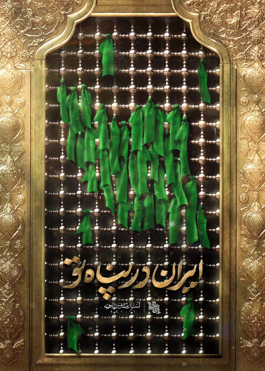 ایران در پناه تو