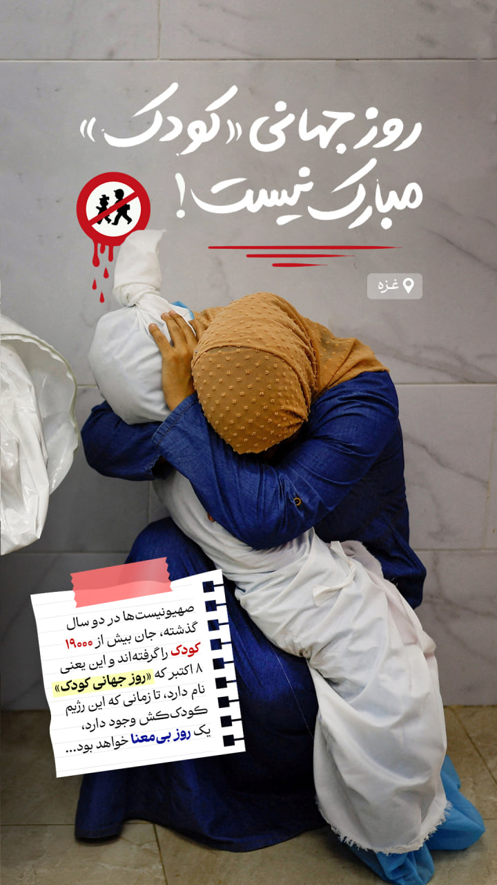 روز جهانی کودک مبارک نیست!