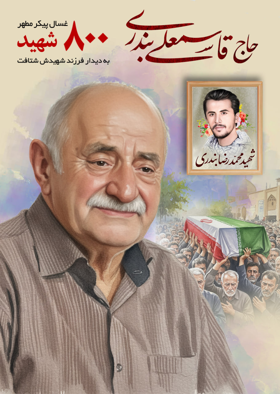 حاج قاسمعلی بندری