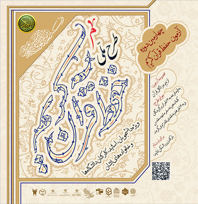 پوستر طرح ملی حفظ قرآن کریم