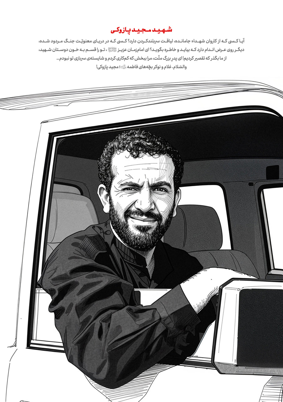 شهید پازوکی