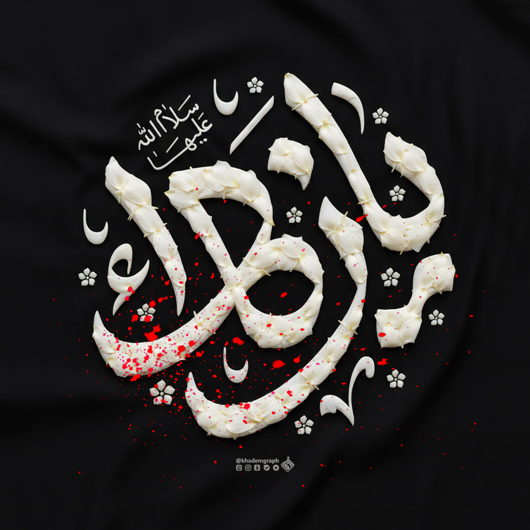 وکتور تایپوگرافی یا زهرا (س)