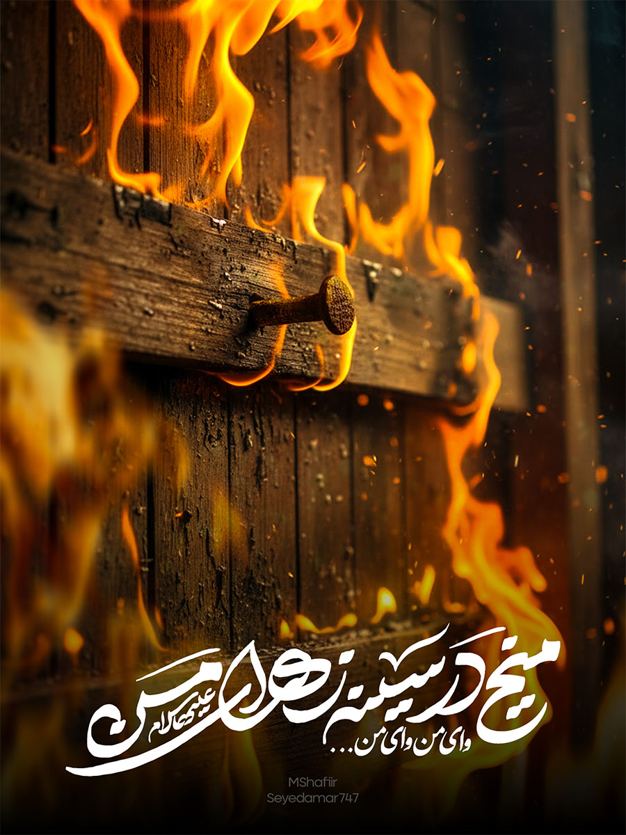 میخ در و سینه زهرای من (پوستر، استوری و پروفایل)