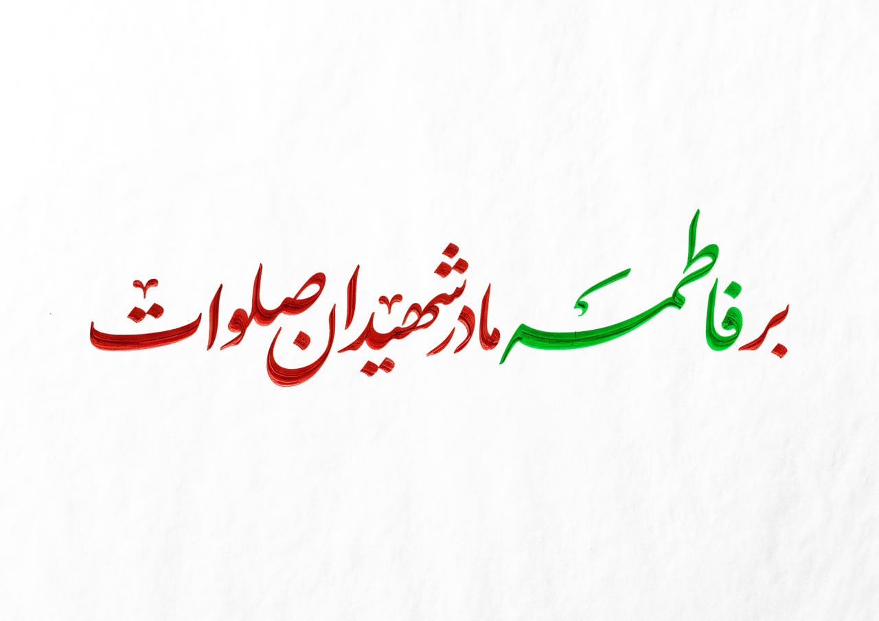 بر فاطمه مادر شهیدان صلوات