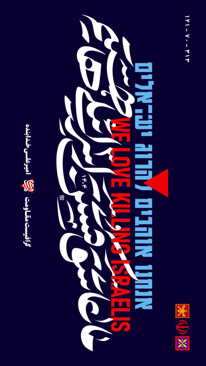 تایپوگرافی ما عاشق کشتن اسرائیل هستیم