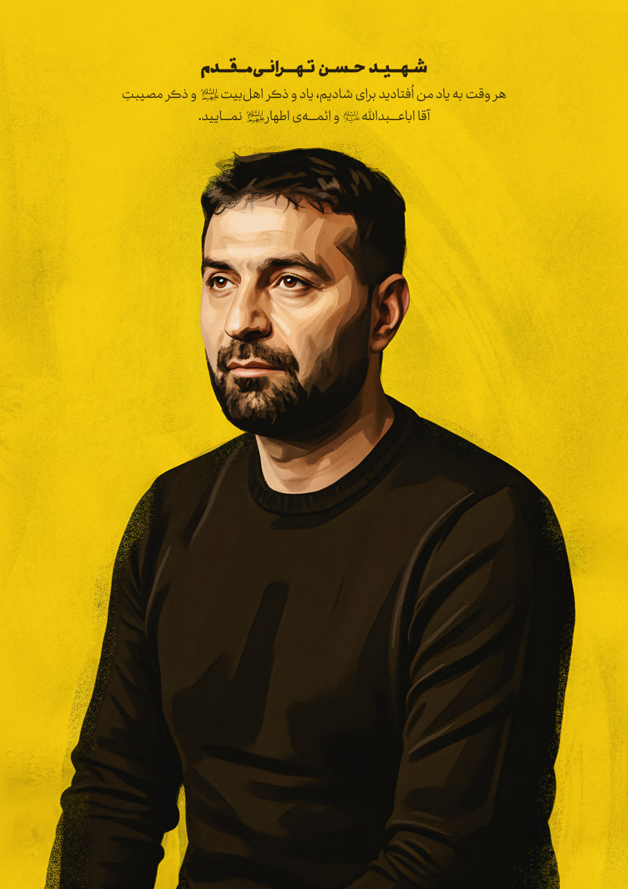 شهید تهرانی مقدم