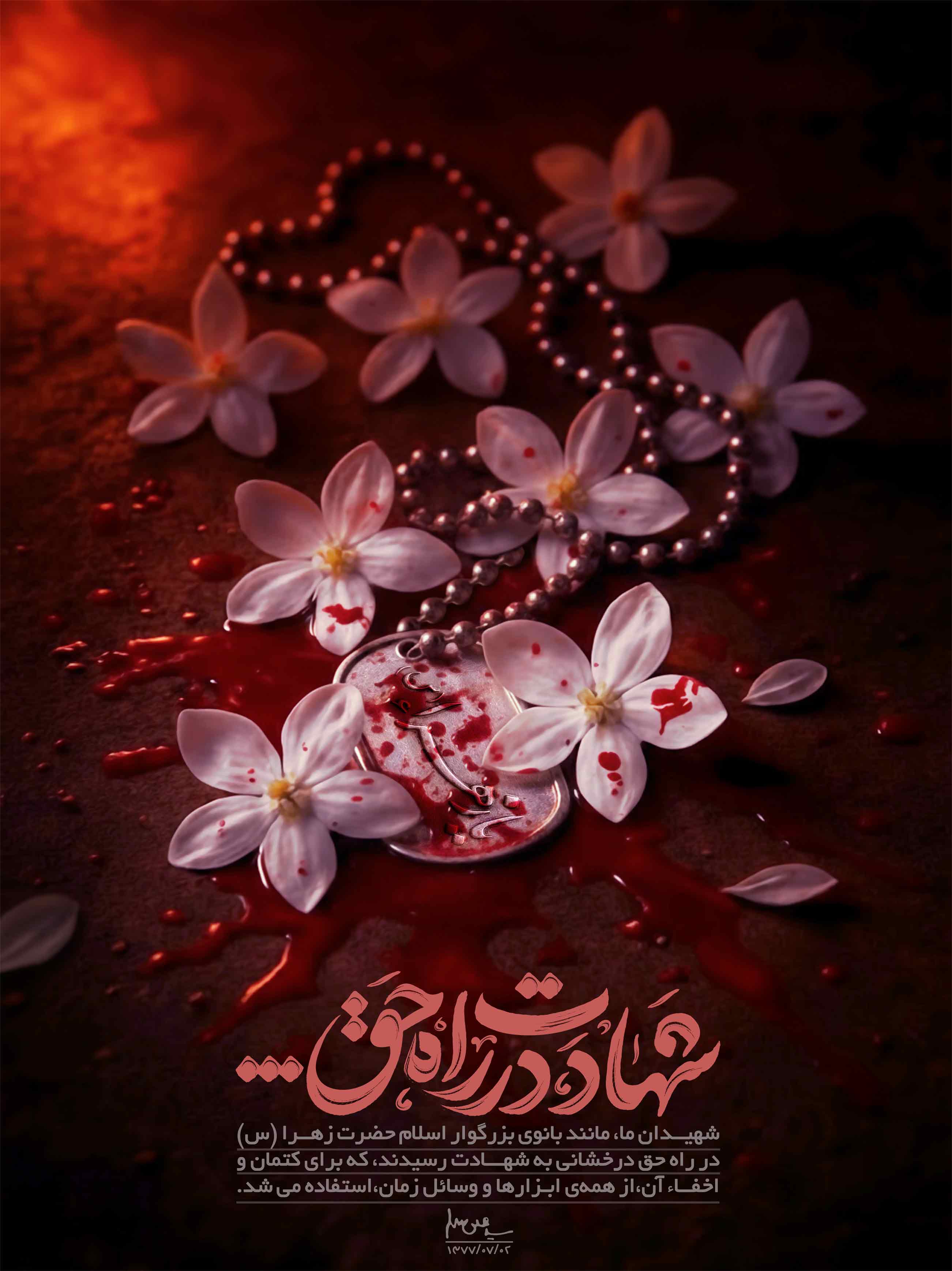 شهادت در راه حق 