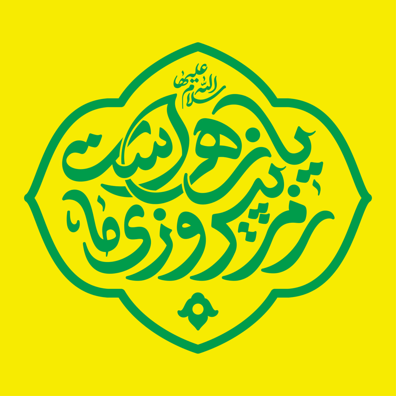 شعار ایام فاطمیه 1404 - رمز پیروزی ما یا زهراست