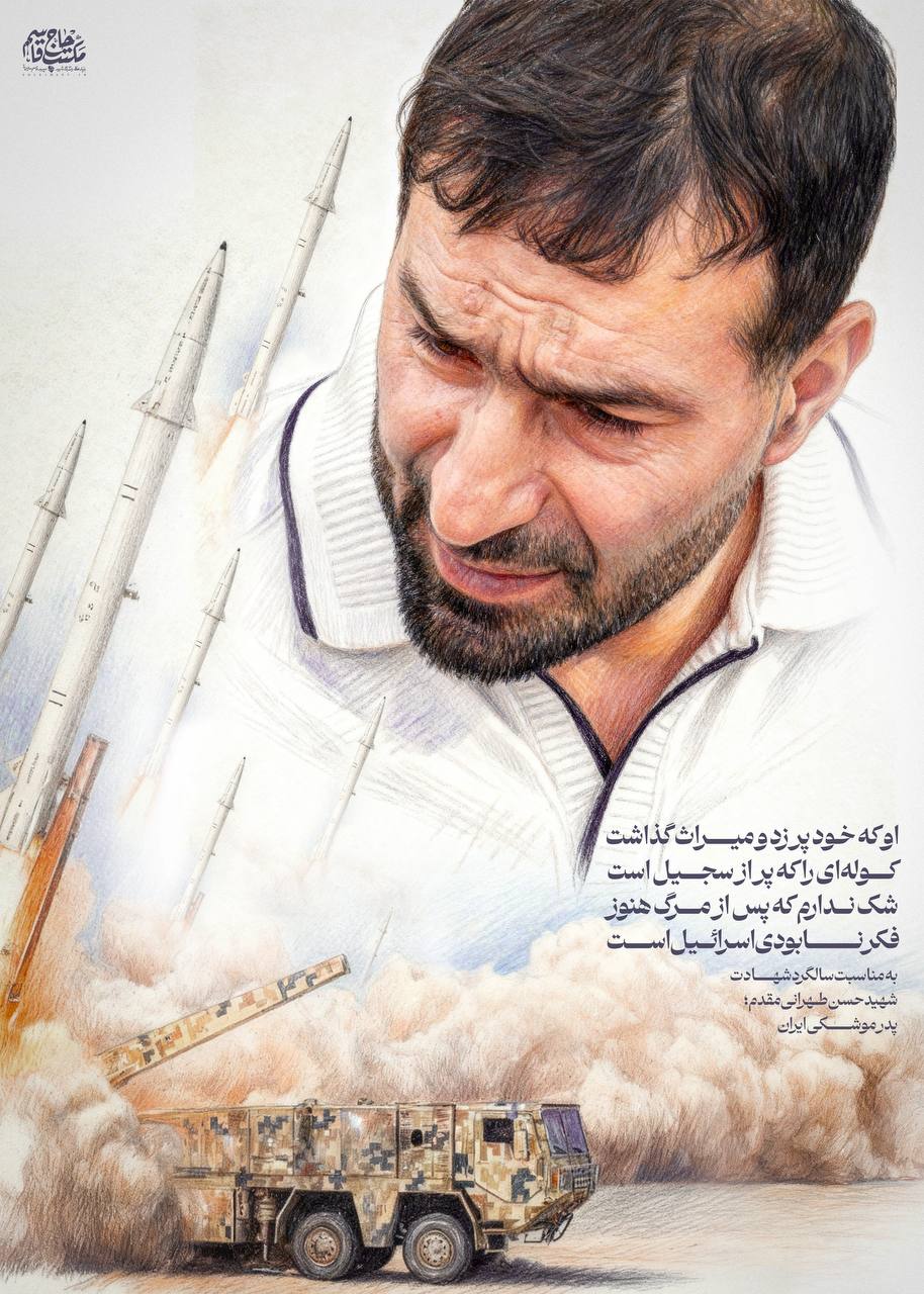 پوستر "پدر موشکی ایران"