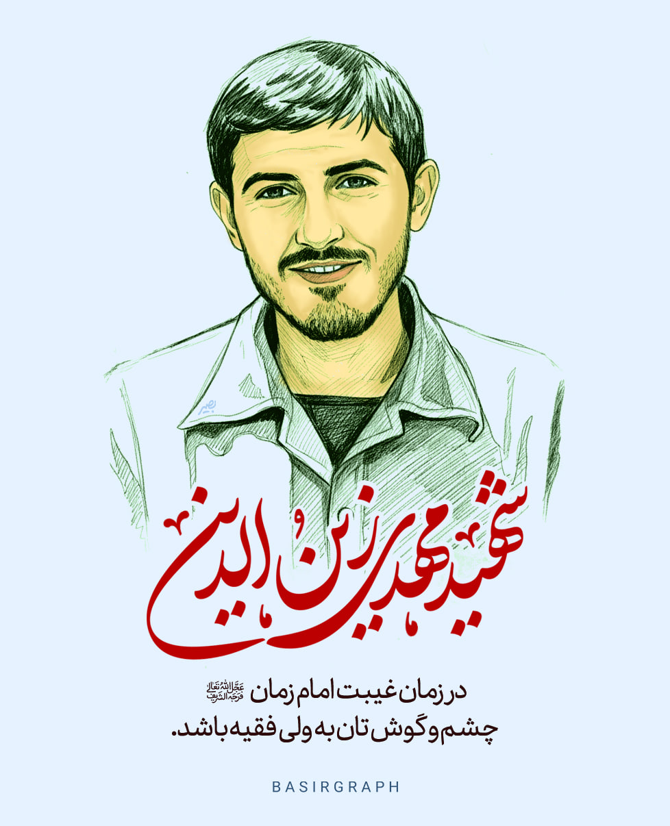 شهید مهدی زین الدین 