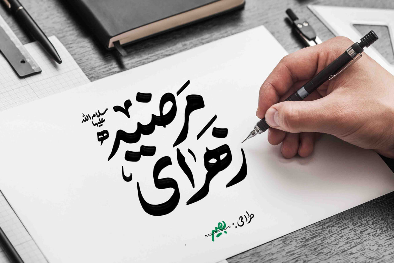 تایپوگرافی یا زهرای مرضیه 