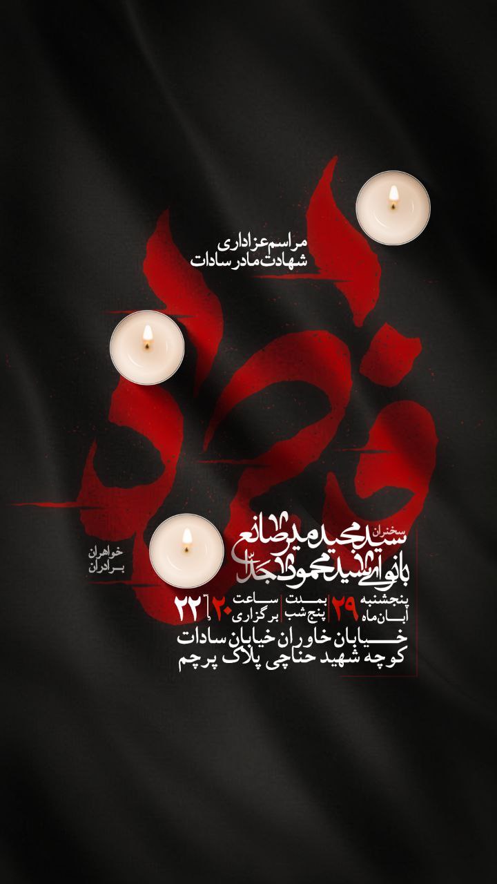 اطلاعیه شهادت حضرت فاطمه زهرا سلام الله علیها