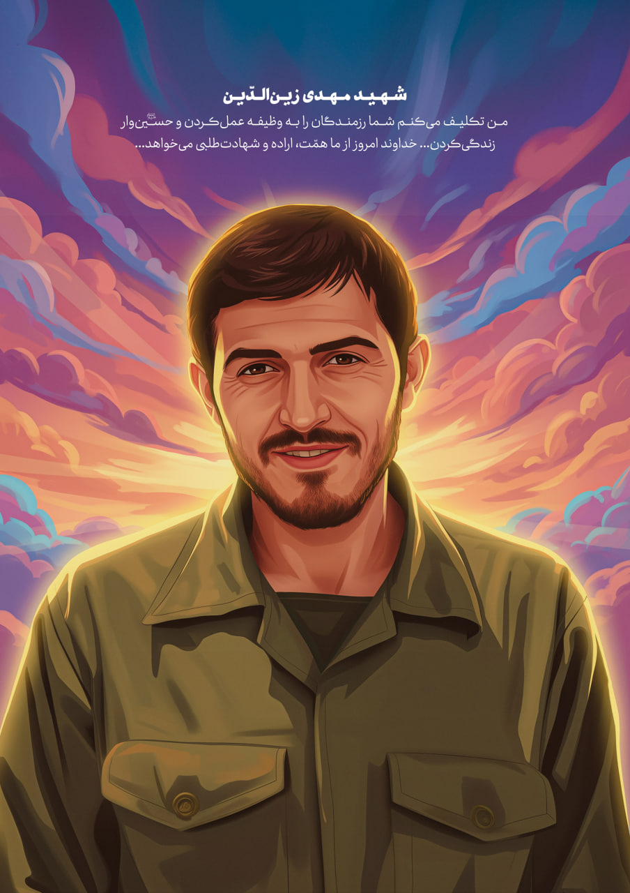 شهید مهدی زین الدین