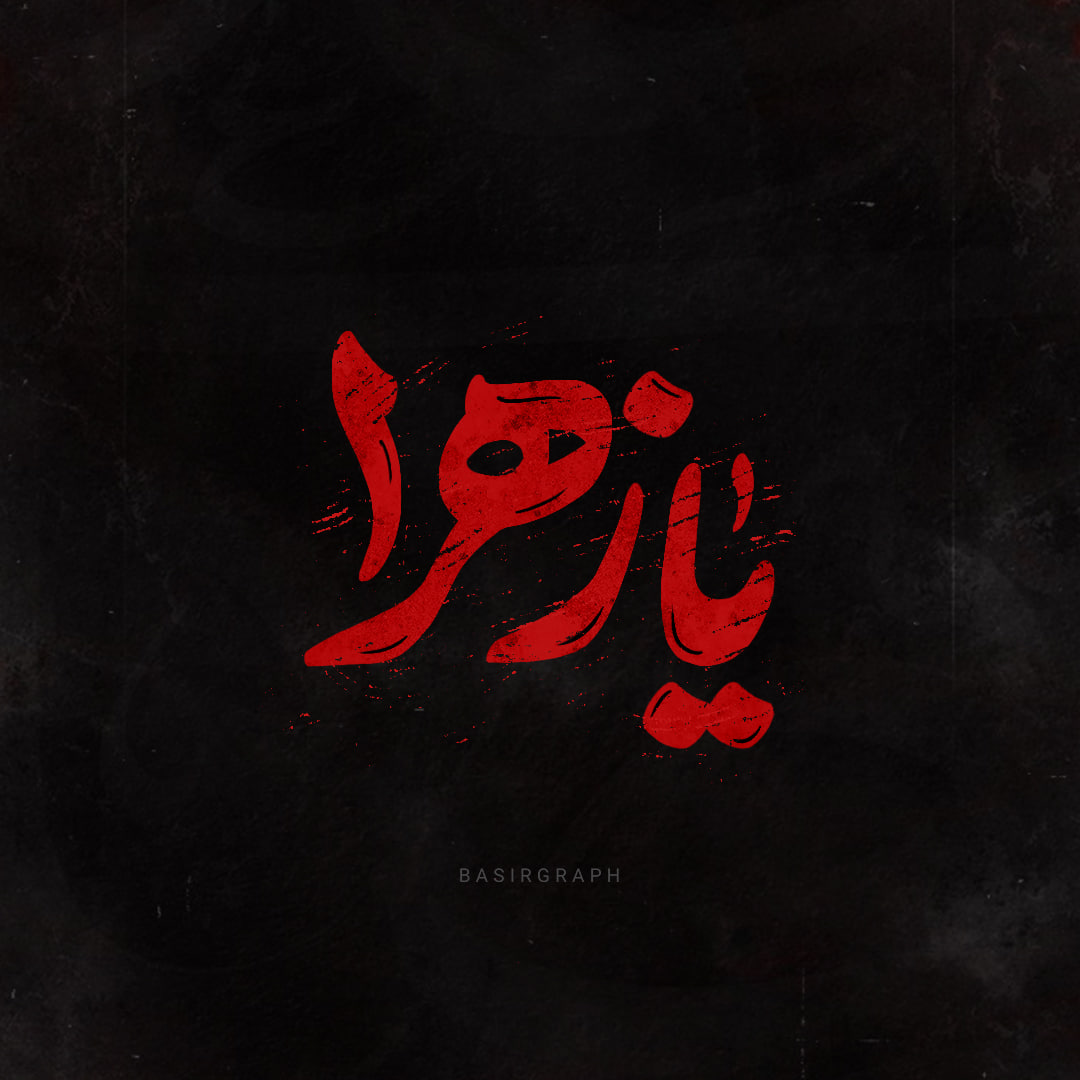 یا زهرا سلام الله علیها 