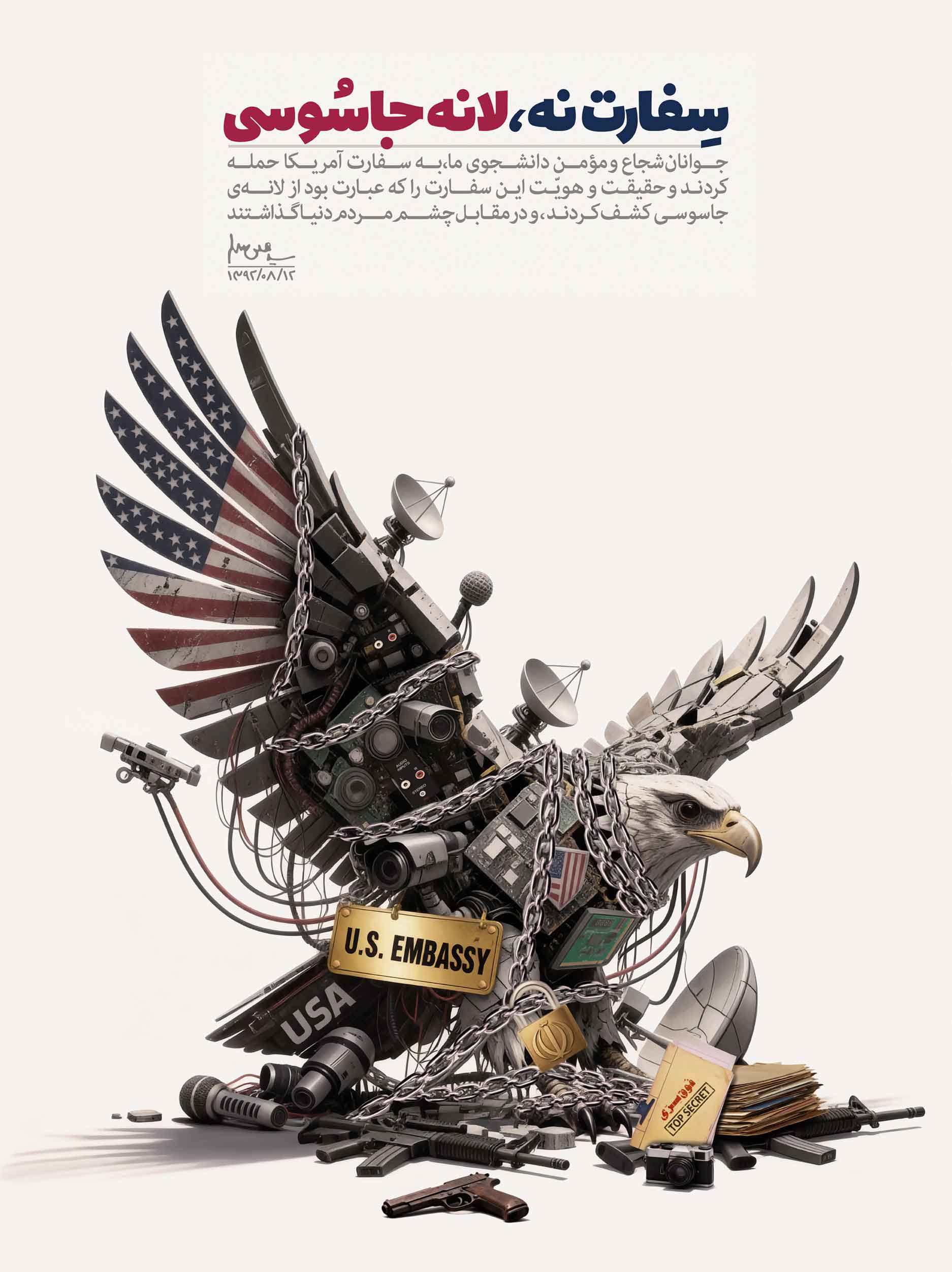 سفارت نه ، لانه جاسوسی