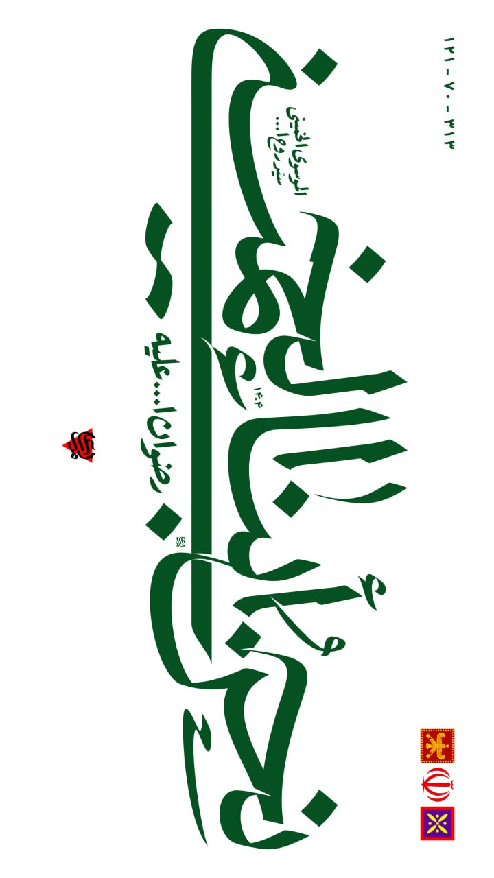 تایپوگرافی نحن ابناء الخمینی