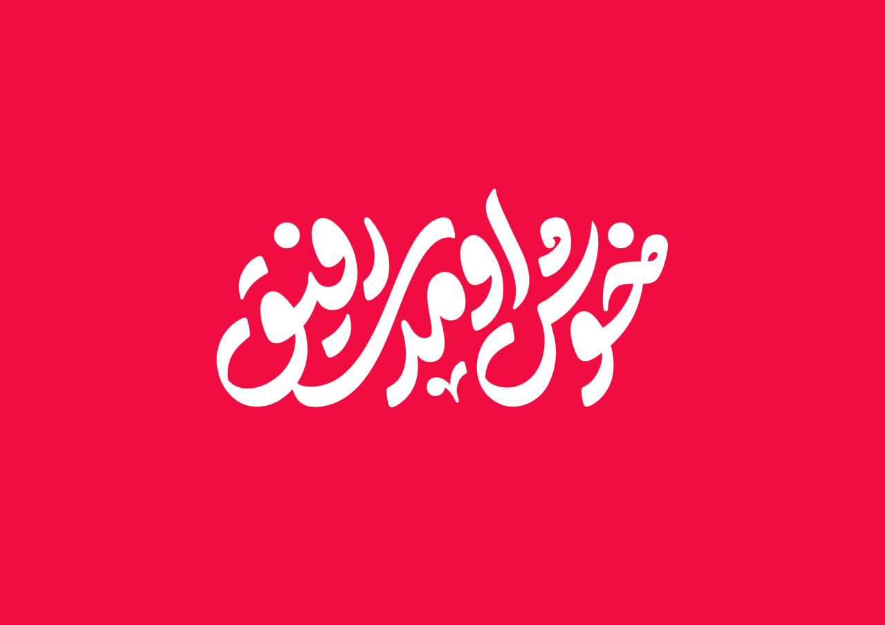خوش اومدی رفیق