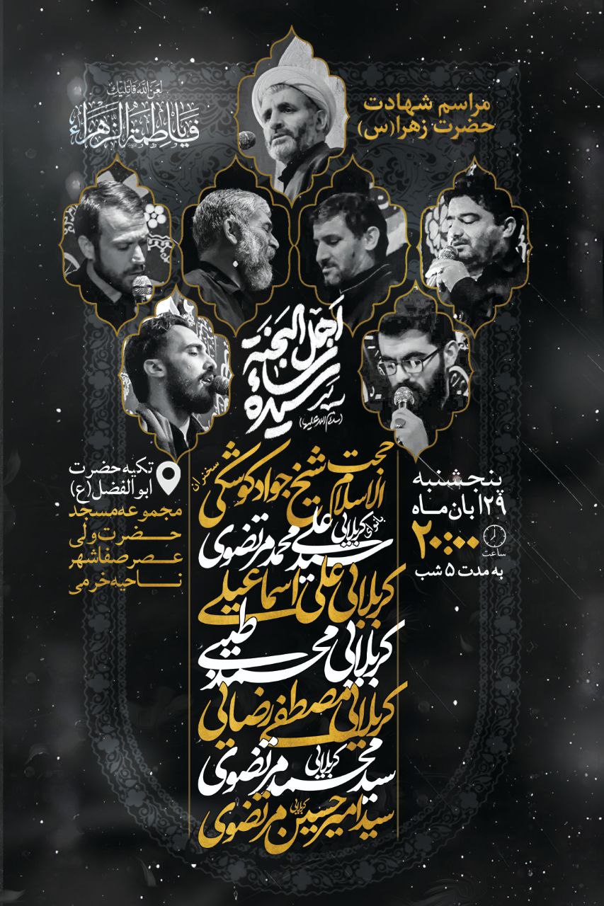 اطلاعیه شهادت حضرت فاطمه زهرا سلام الله علیها