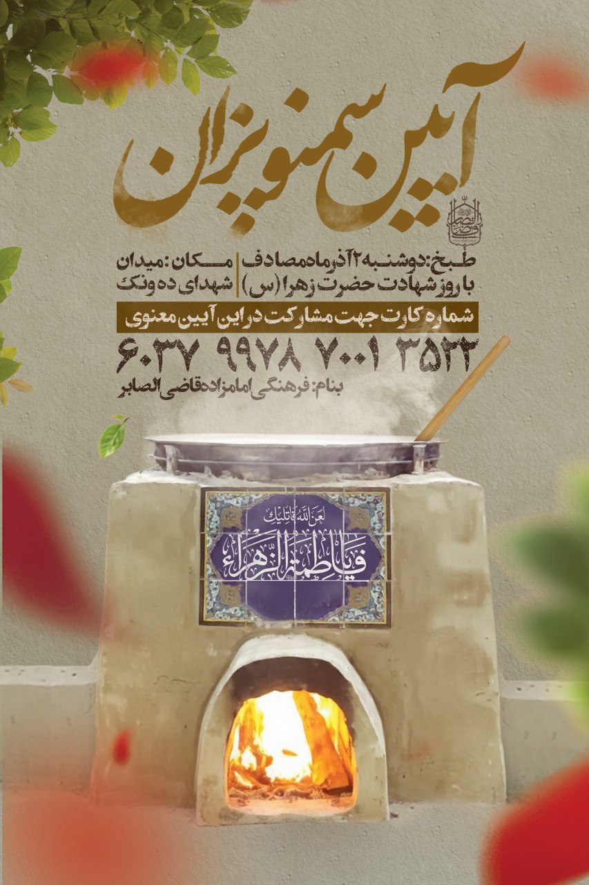 سمنو پزان - اطلاعیه شهادت حضرت فاطمه زهرا سلام الله علیها