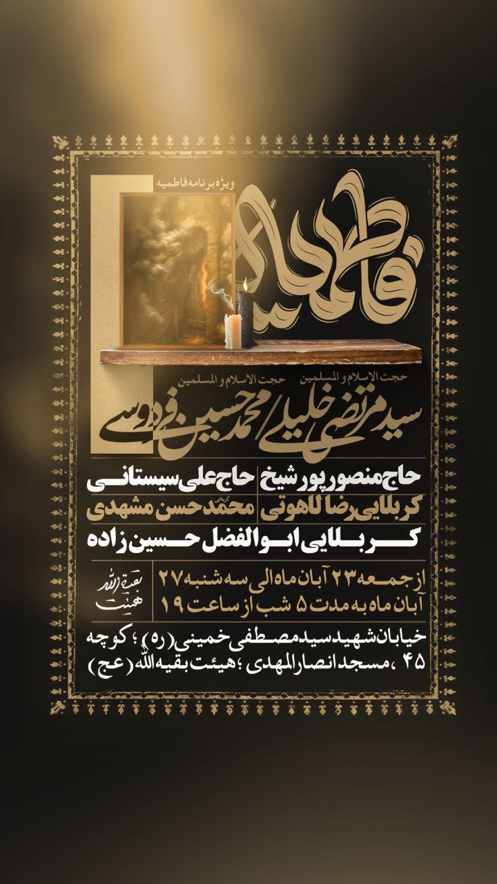 اطلاعیه شهادت حضرت فاطمه زهرا سلام الله علیها