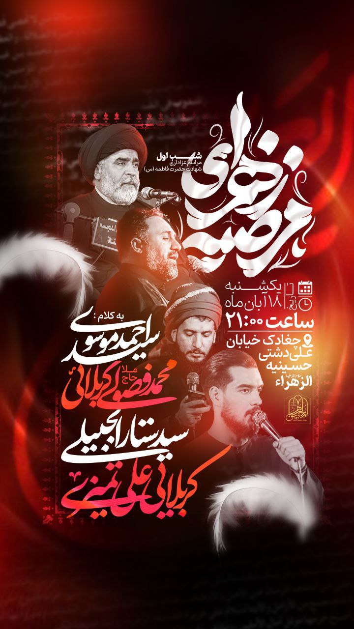 اطلاعیه شهادت حضرت فاطمه زهرا سلام الله علیها