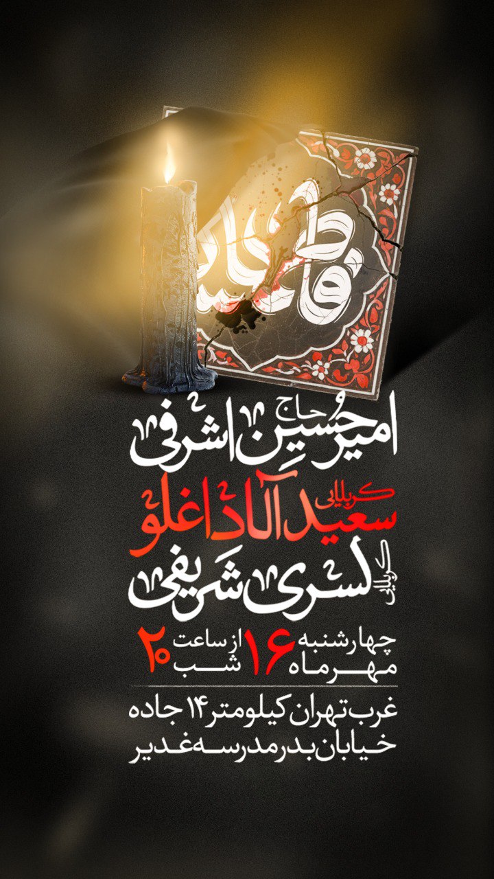 اطلاعیه شهادت حضرت فاطمه زهرا سلام الله علیها