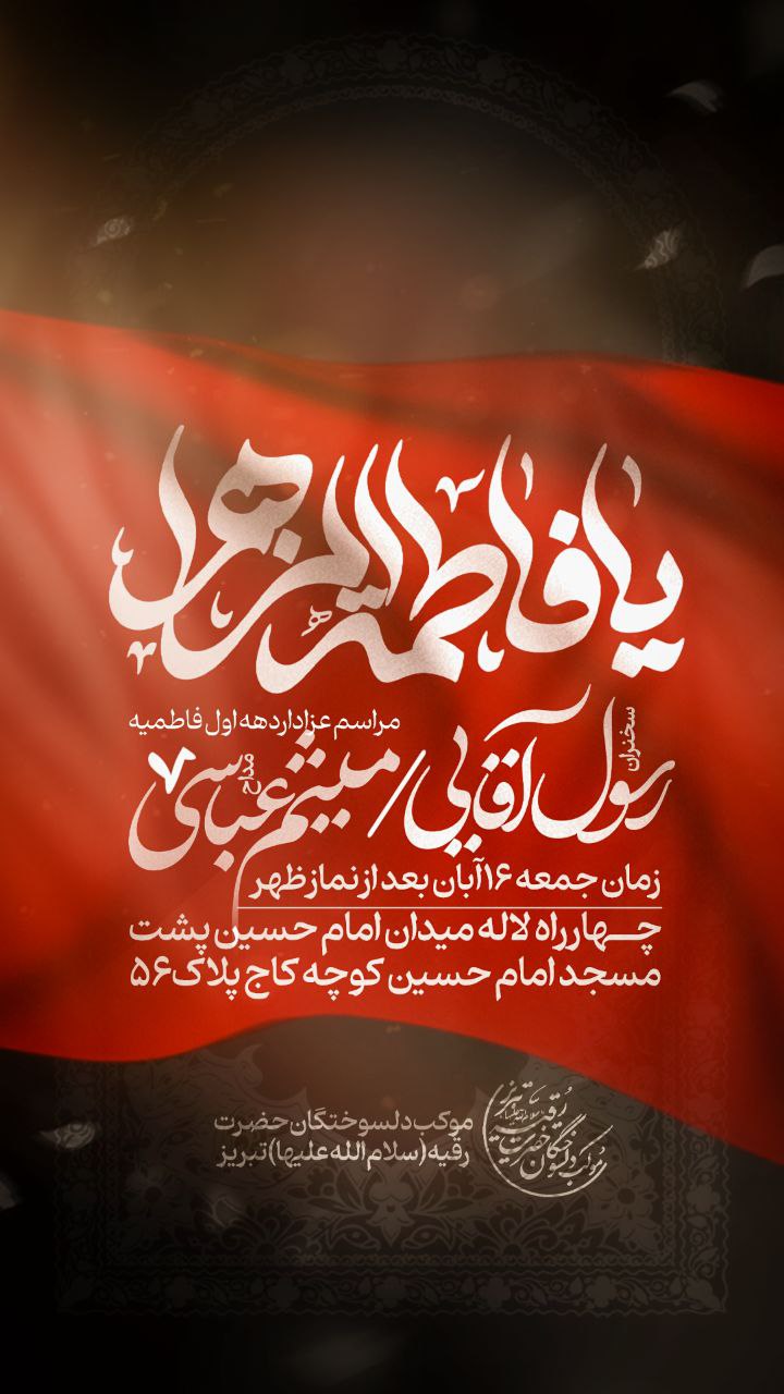 اطلاعیه شهادت حضرت فاطمه زهرا سلام الله علیها