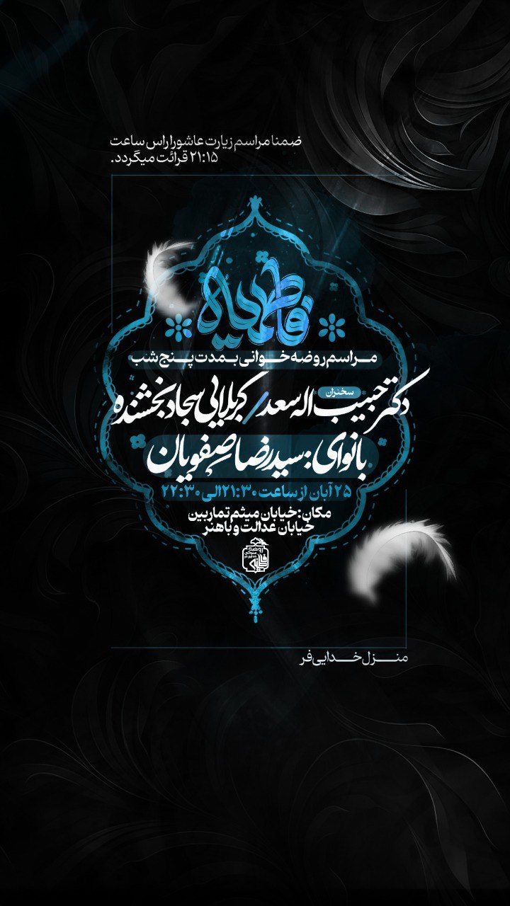 اطلاعیه شهادت حضرت فاطمه زهرا سلام الله علیها