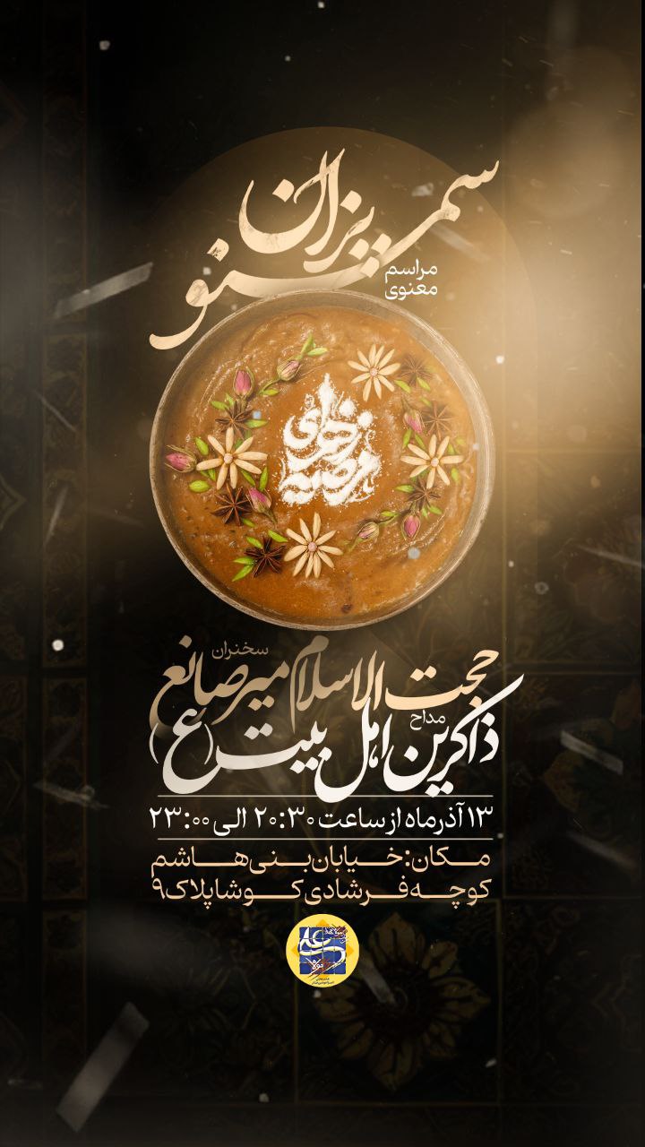 سمنو پزان - اطلاعیه شهادت حضرت فاطمه زهرا سلام الله علیها