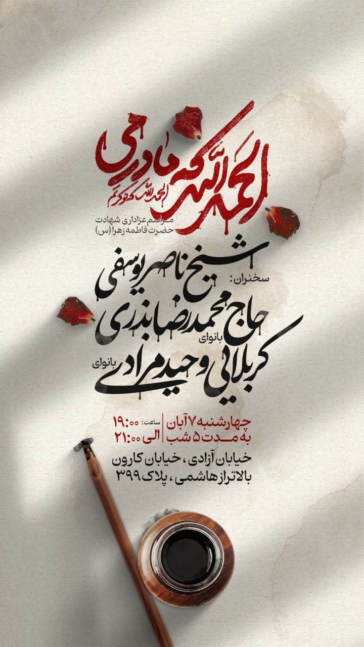 اطلاعیه شهادت حضرت فاطمه زهرا سلام الله علیها