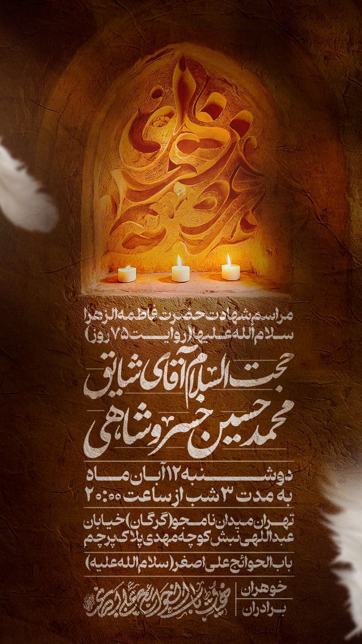 اطلاعیه شهادت حضرت فاطمه زهرا سلام الله علیها