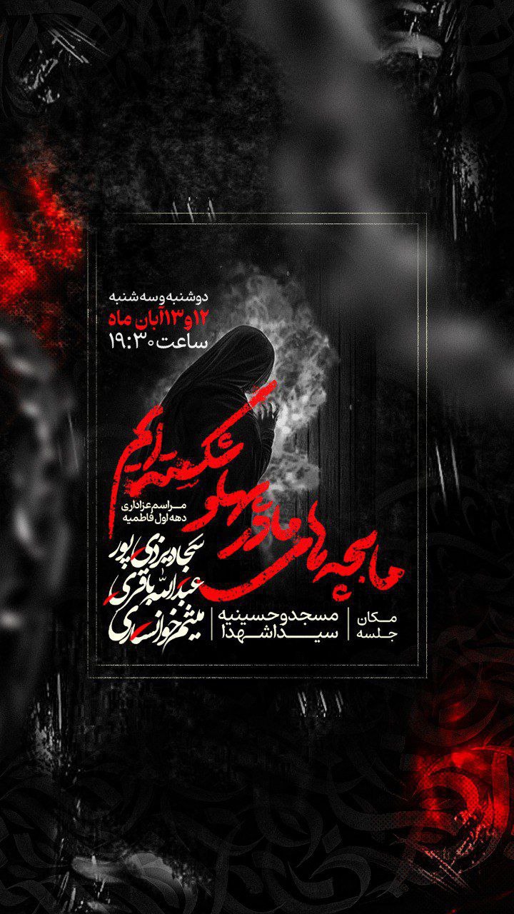 اطلاعیه شهادت حضرت فاطمه زهرا سلام الله علیها