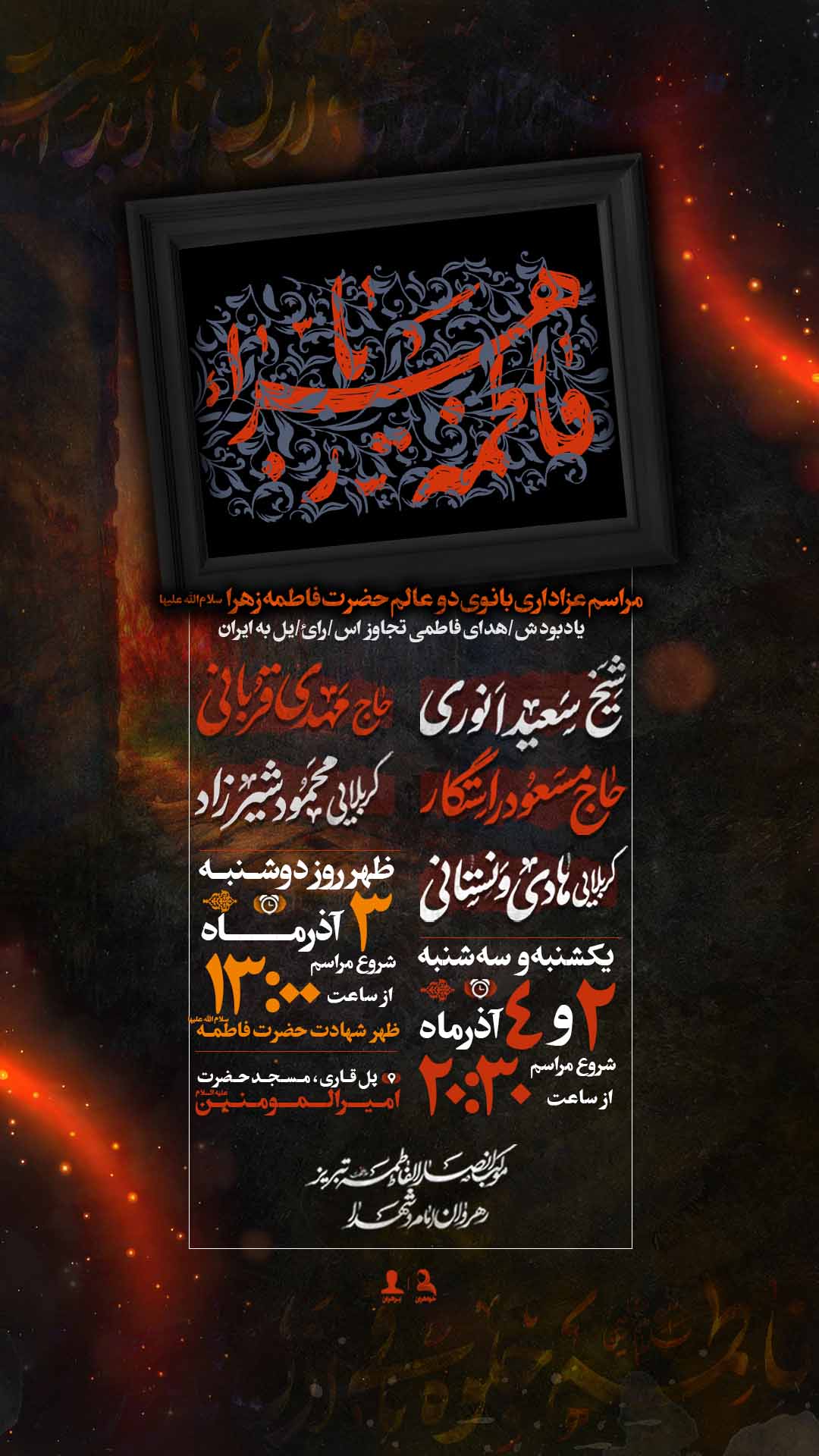 پوستر شهادت حضرت زهرا سلام الله علیها