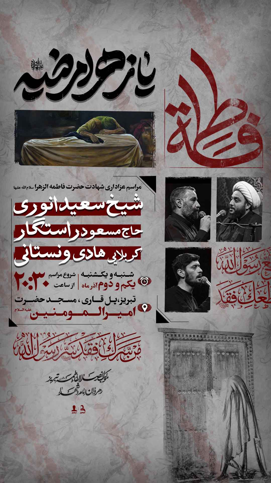 پوستر شهادت حضرت زهرا سلام الله علیها