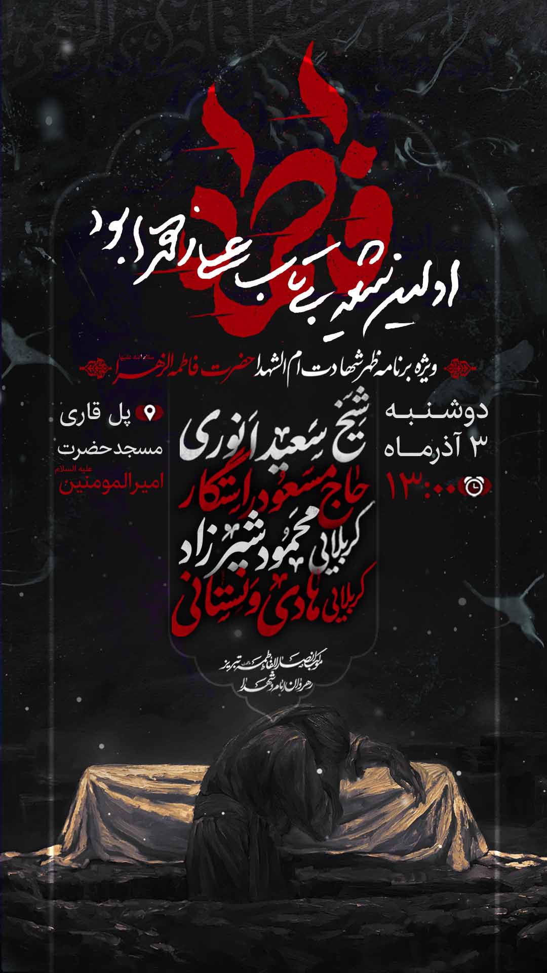 پوستر ظهر شهادت حضرت زهرا سلام الله علیها