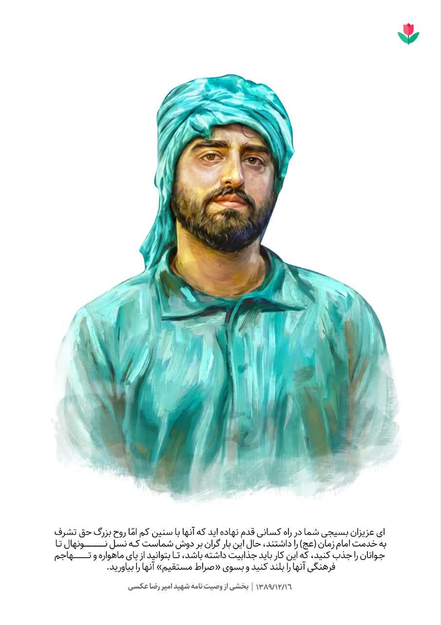 تصویر سازی شهید امیر رضا عکسی