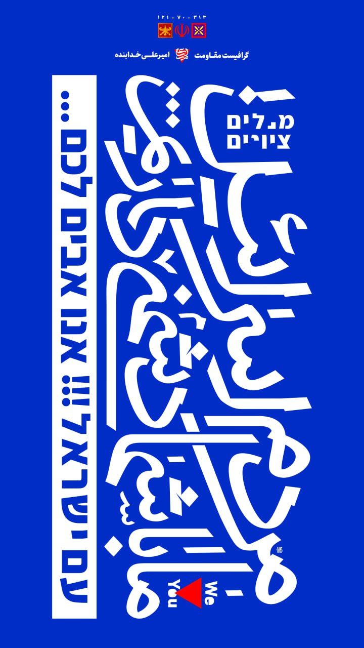 تایپوگرافی مردم اسرائیل ما با شما دشمنی داریم