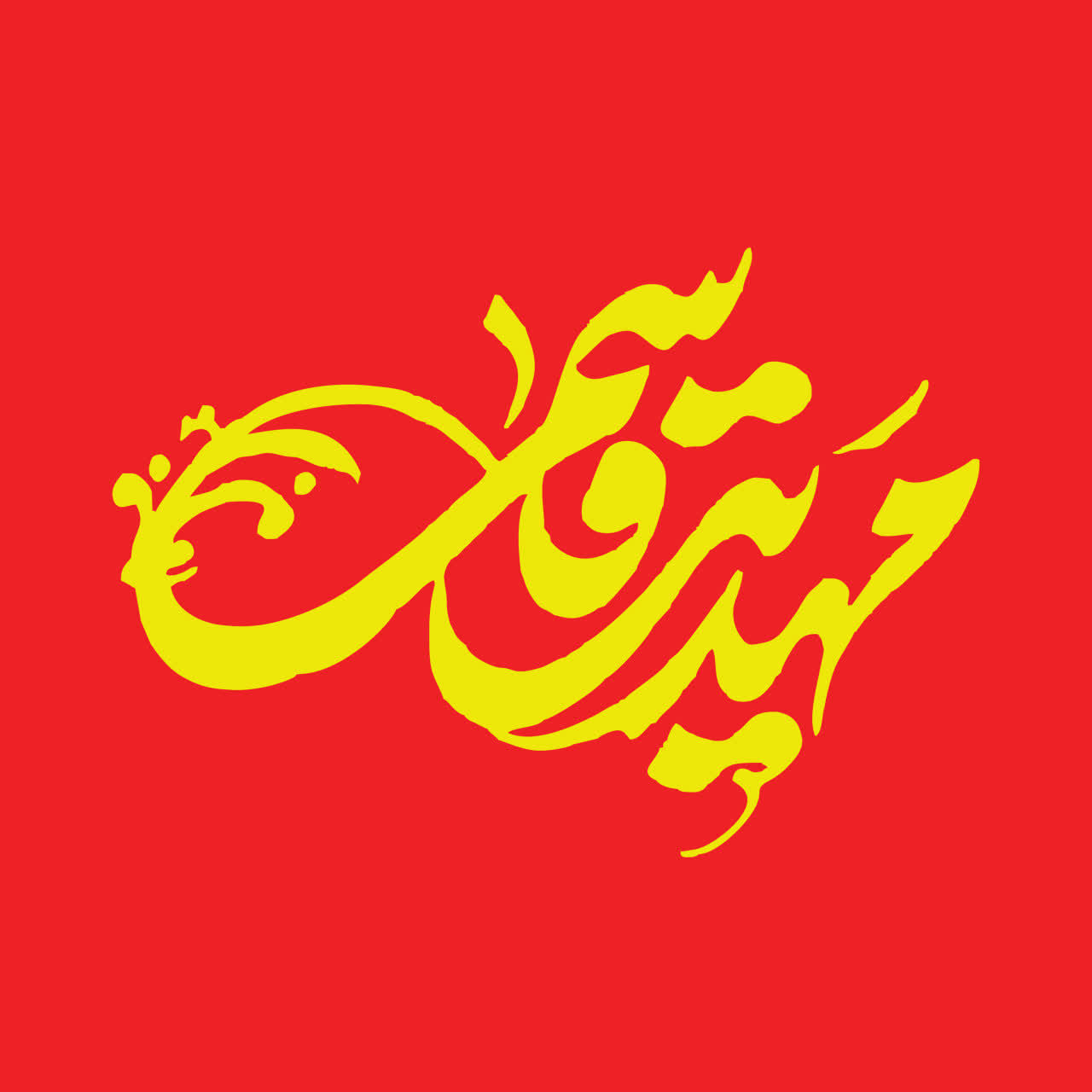 مهدیه قاسمی