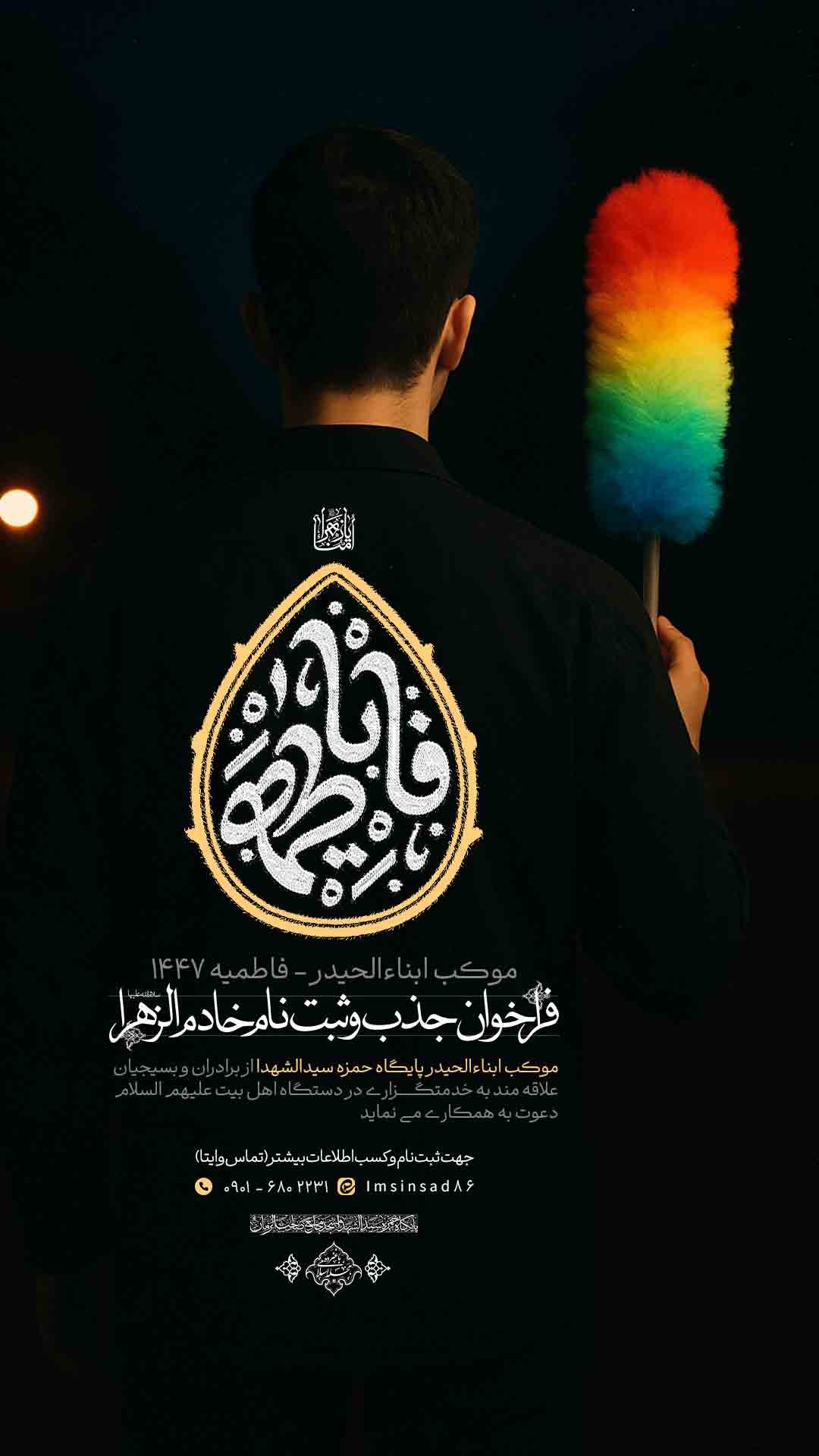 پوستر جذب خادم - فاطمیه