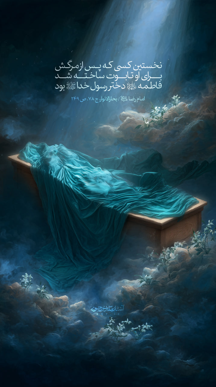 تابوت حضرت زهرا (س)