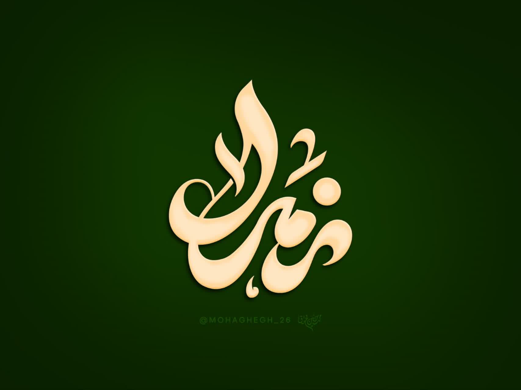 حروف نگاری زهرا سلام الله علیها