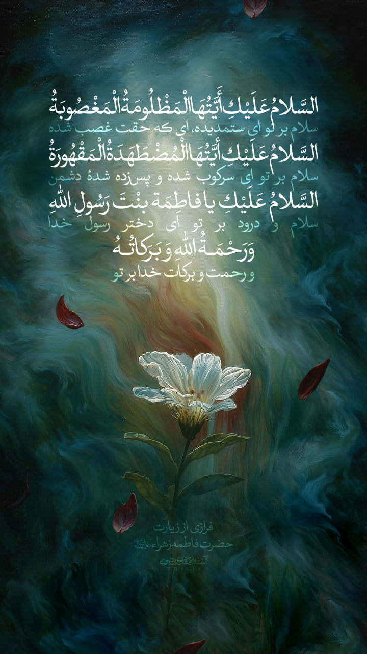 سلام حضرت زهرا (س)