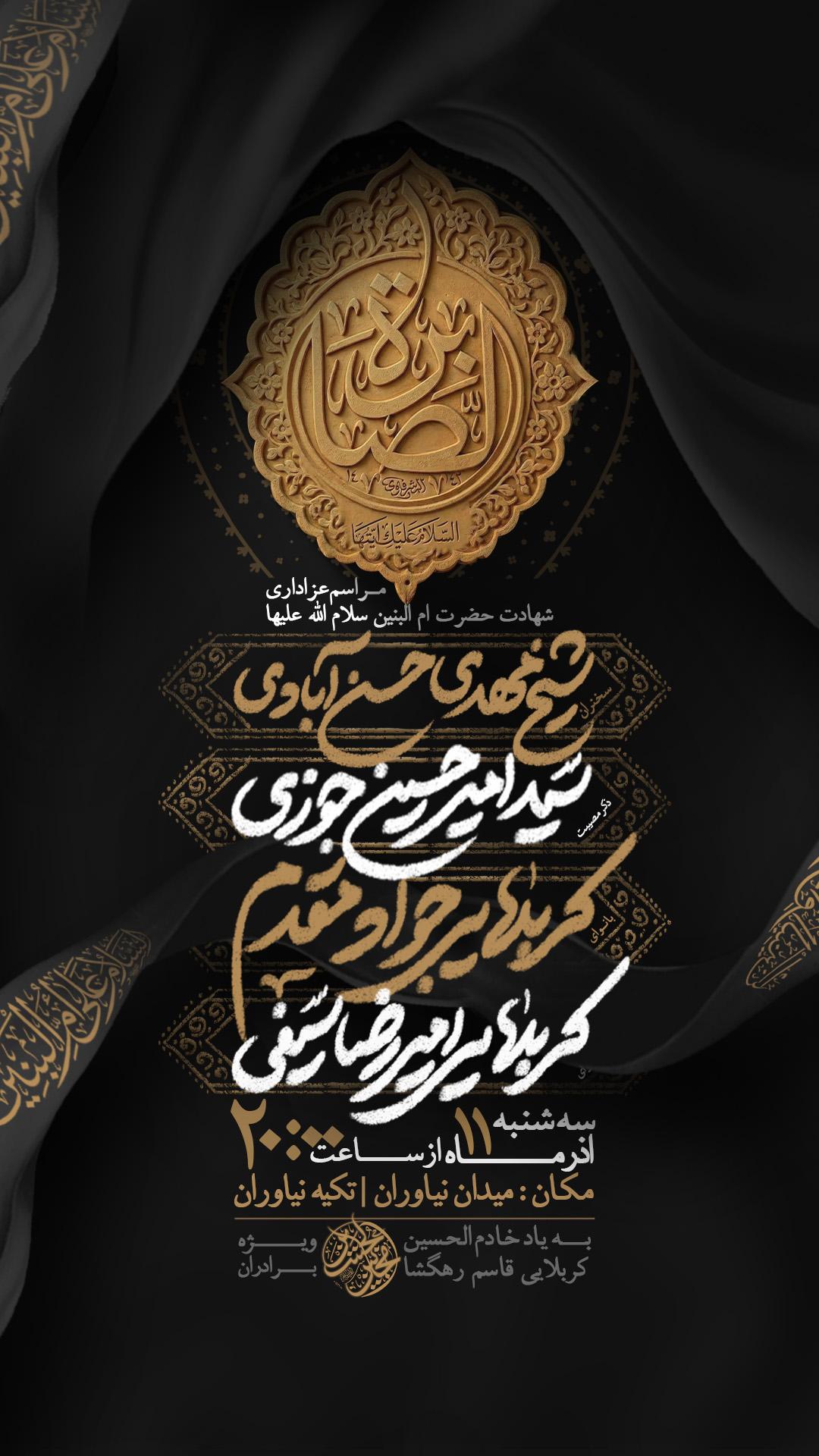 اطلاعیه شهادت حضرت ام البنین سلام الله علیها