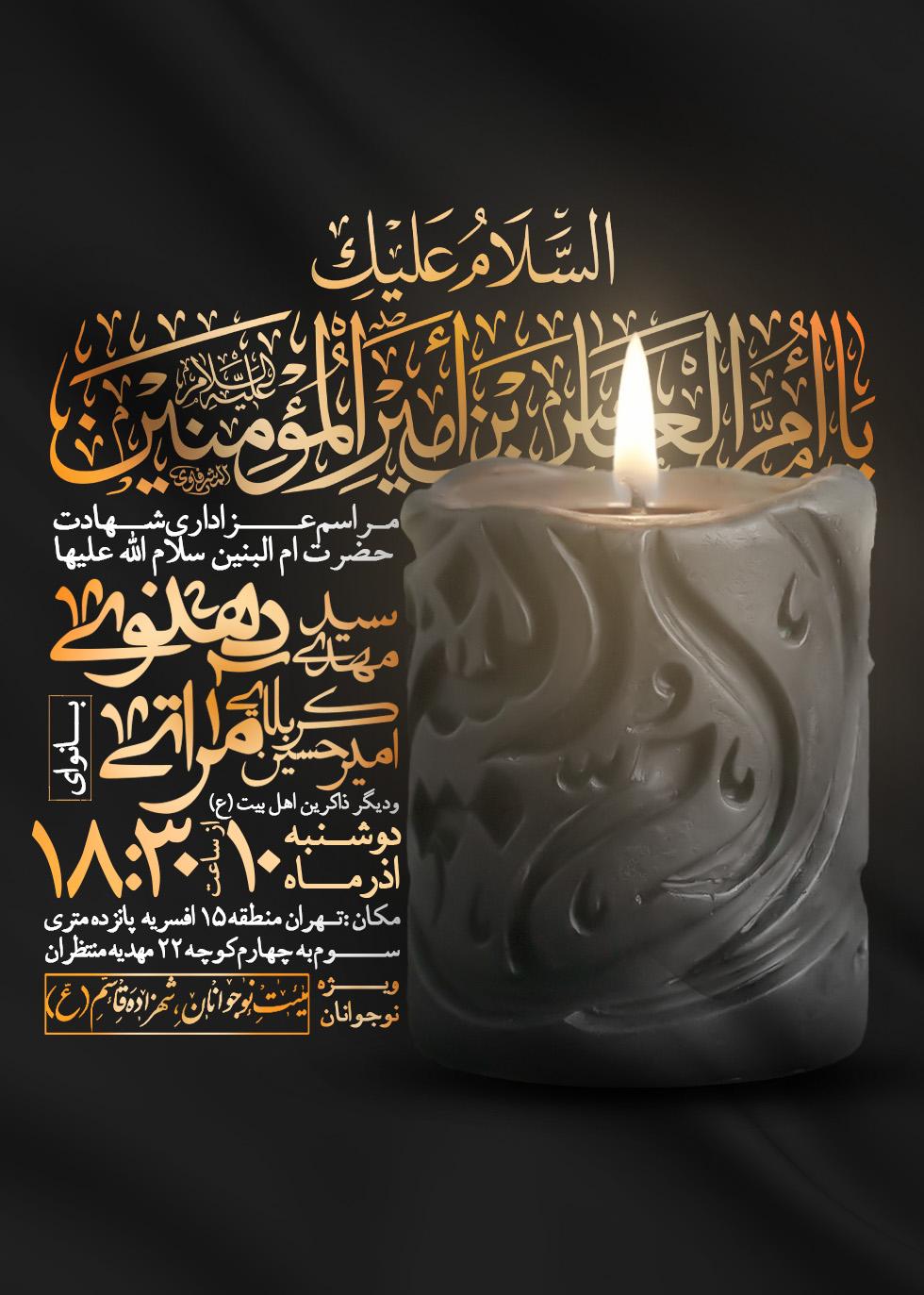 اطلاعیه شهادت حضرت ام البنین سلام الله علیها