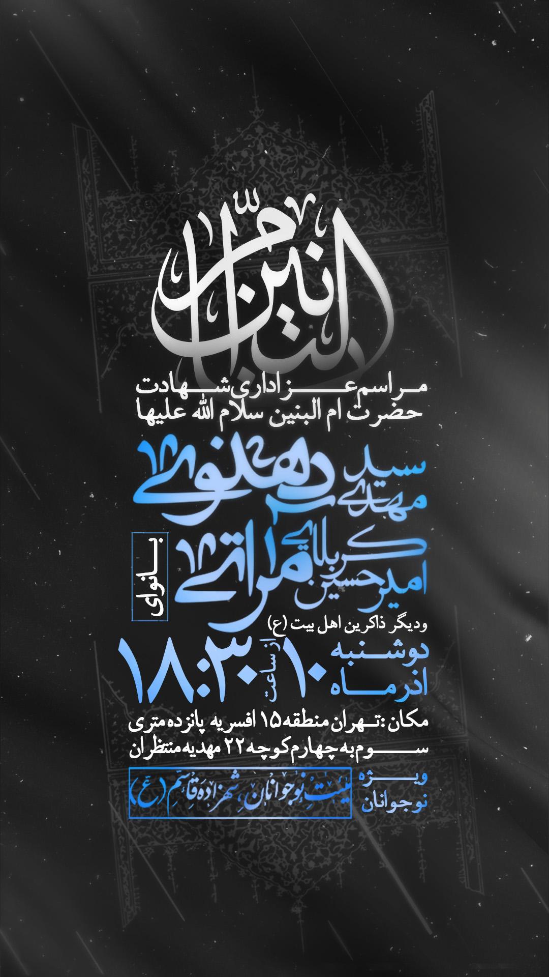 اطلاعیه شهادت حضرت ام البنین سلام الله علیها