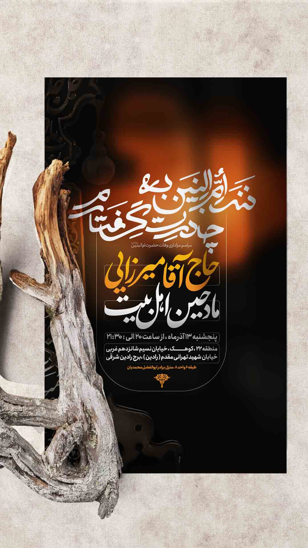 اطلاعیه شهادت حضرت ام البنین سلام الله علیها