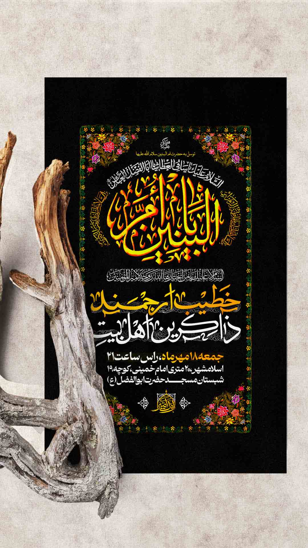 اطلاعیه شهادت حضرت ام البنین سلام الله علیها