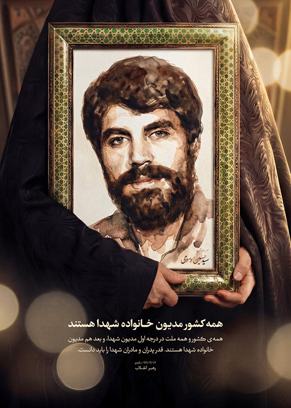 پوستر همه کشور مدیون خانواده شهدا هستند 