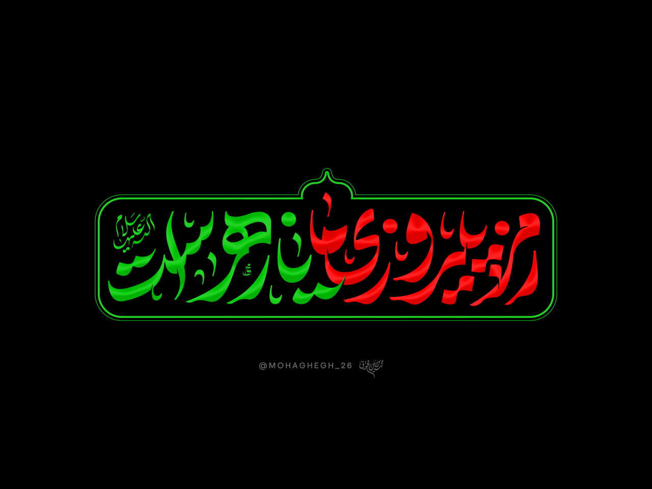 حروف نگاری شعار فاطمیه ۱۴۰۴ رمز پیروزی ما یازهراست