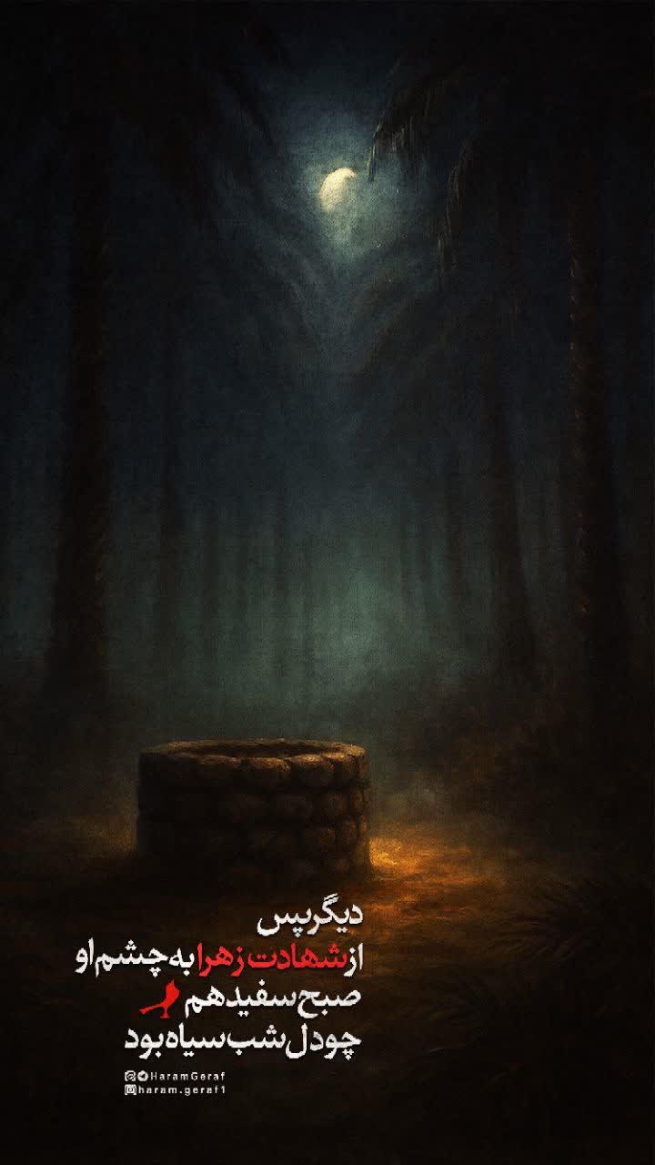 پس از زهرا...